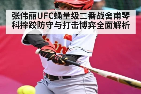 张伟丽UFC蝇量级二番战舍甫琴科摔跤防守与打击博弈全面解析